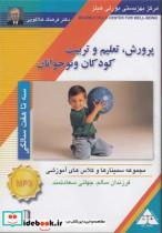 سی‌دی تصویری پرورش کودک(3تا7سالگی)