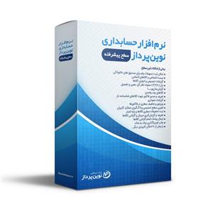 نرم افزار حسابداری نوین پرداز – نسخه پیشرفته