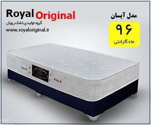 تشک رویال | مدل طبی و فنری آیسان | سایز 200* 90