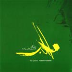 آلبوم صوتی ملکه –حسین علیزاده