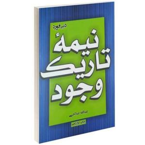 کتاب نیمه تاریک وجود