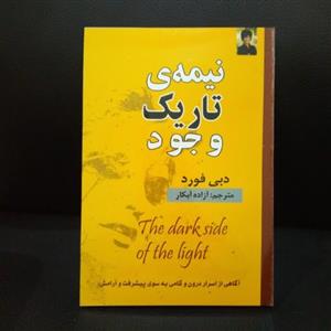 کتاب نیمه تاریک وجود