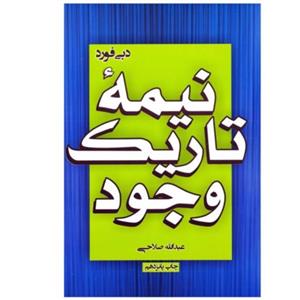 کتاب نیمه تاریک وجود