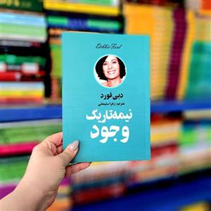کتاب نیمه تاریک وجود
