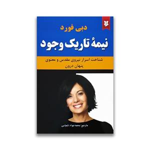 کتاب نیمه تاریک وجود