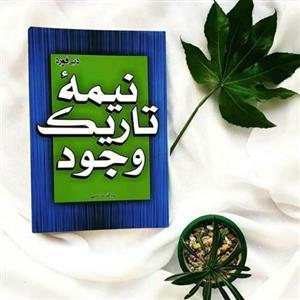 کتاب نیمه تاریک وجود