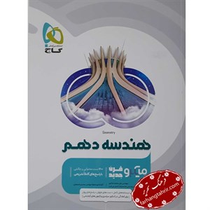 کتاب هندسه دهم ریاضی سری میکرو طبقه بندی اثر علی منصف شکری و محمدرضا حسینی فرد انتشارات بین المللی گاج