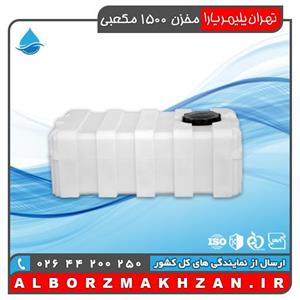 مخزن آب 1500 لیتری مکعبی سه لایه آنتی باکتریال تهران پلیمر یارا 