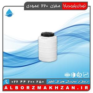 مخزن آب 220 لیتری عمودی سه لایه آنتی باکتریال تهران پلیمر یارا 