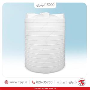 مخزن آب 15000 لیتری عمودی سه لایه آنتی باکتریال تهران پلیمر یارا