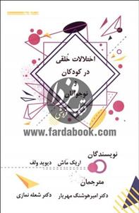 اختلالات خلقی در کودکان و نوجوانان