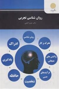 روانشناسی تجربی