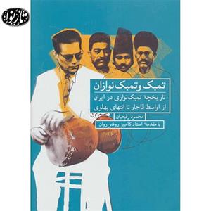 کتاب تمبک و تمبک نوازان