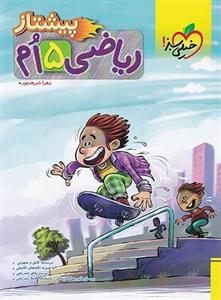 ریاضی پنجم دبستان پیشتاز خیلی سبز