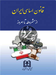 قانون اساسی ایران از مشروطه تا امروز