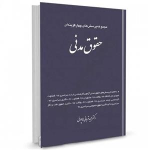 تست حقوق مدنی قربانی