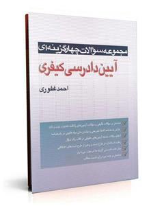 تست آیین دادرسی کیفری غفوری