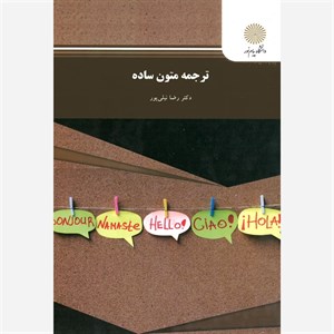 ترجمه متون ساده