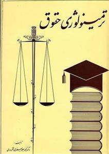 ترمینولوژی حقوق