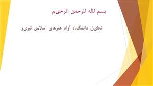 پاورپوینت تحلیل دانشگاه آزاد هنرهای اسلامی تبریز