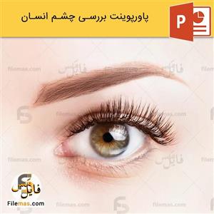 پاورپوینت چشم انسان
