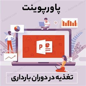 پاورپوینت تغذیه در دوران بارداری