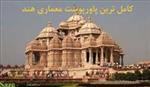 پاورپوینت در مورد معماری هند