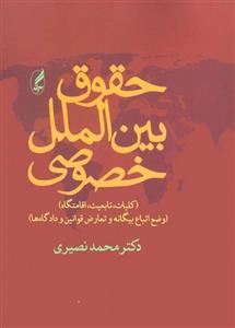 حقوق بین‌الملل خصوصی