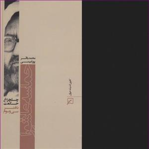 کتاب چلچراغ حکمت 33: حماسه عاشورا