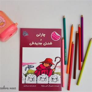 کتاب چارلی و شنل جدیدش (هوش اقتصادی کودکان)