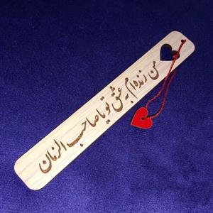 نشانک کتاب طرح قلب (من زنده ام به عشق تو یا صاحب الزمان)