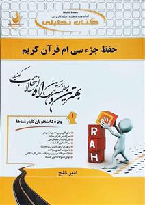 کتاب تحلیلی حفظ جزء سی ام قرآن کریم