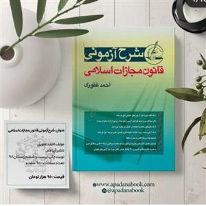 کتاب شرح آزمونی قانون مجازات اسلامی اثر احمد غفوری انتشارات آریا داد 
