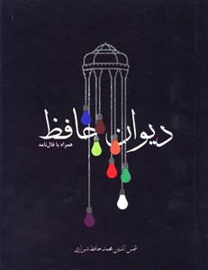 دیوان حافظ همراه با فال نامه نشر مکتوب 