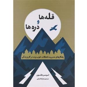 کتاب قله ‌ها و دره‌ ها اثر اسپنسر جانسون انتشارات آراستگان