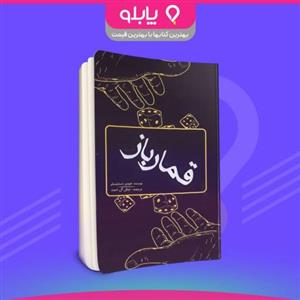 کتاب قمار باز نویسنده فئودور داستایوسکی انتشارات مجید