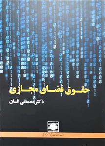 حقوق فضای مجازی