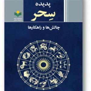 کتاب پدیده سحر چالش ها و راهکارها