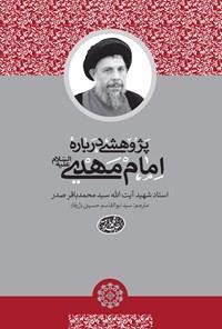 کتاب پژوهشی درباره امام مهدی اثر سید محمد باقر صدر