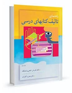 راهنمای تالیف کتابهای درسی