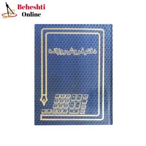 دفتر حسابداری مدل Daily Sales کد 9