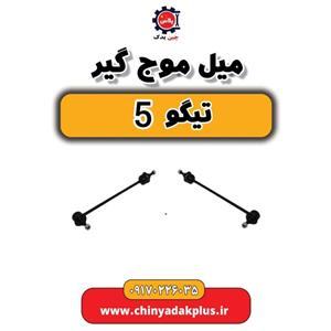 میل موجگیر چپ چری تیگو5