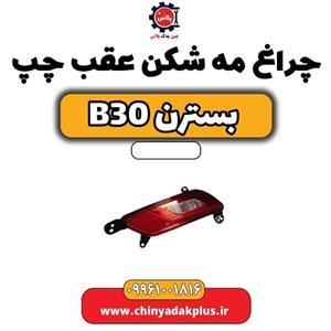 مه شکن عقب چپ بسترن B30