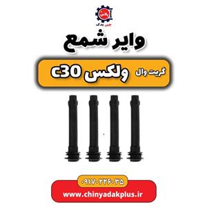 وایر شمع گریت وال ولکس C30