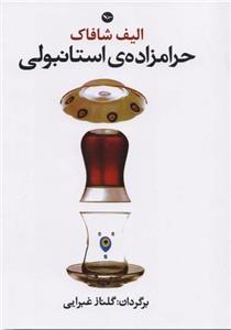 حرامزاده ی استانبولی الیف شافاک
