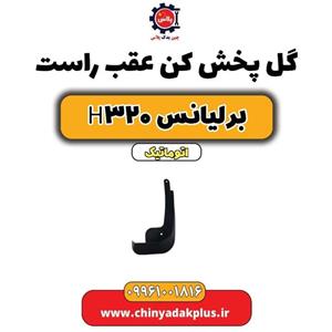 گل پخش کن عقب راست برلیانس H320 وارداتی B557