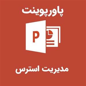پاورپوینت مدیریت استرس