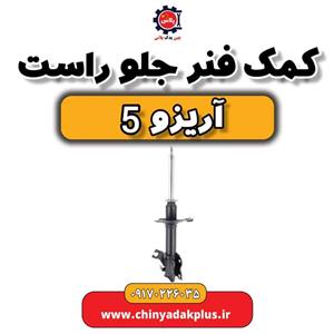 کمک فنر جلو راست چری آریزو 5