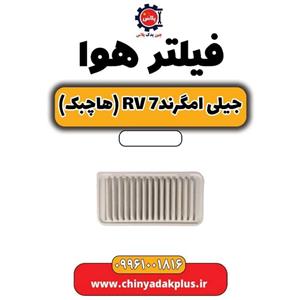 فیلتر هوا جیلی امگرند 7 چینی