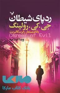 کتاب رد پای شیطان اثر جی. کی. رولینگ Career Of Evil